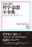 年表で読む哲学・思想小事典［新装版］