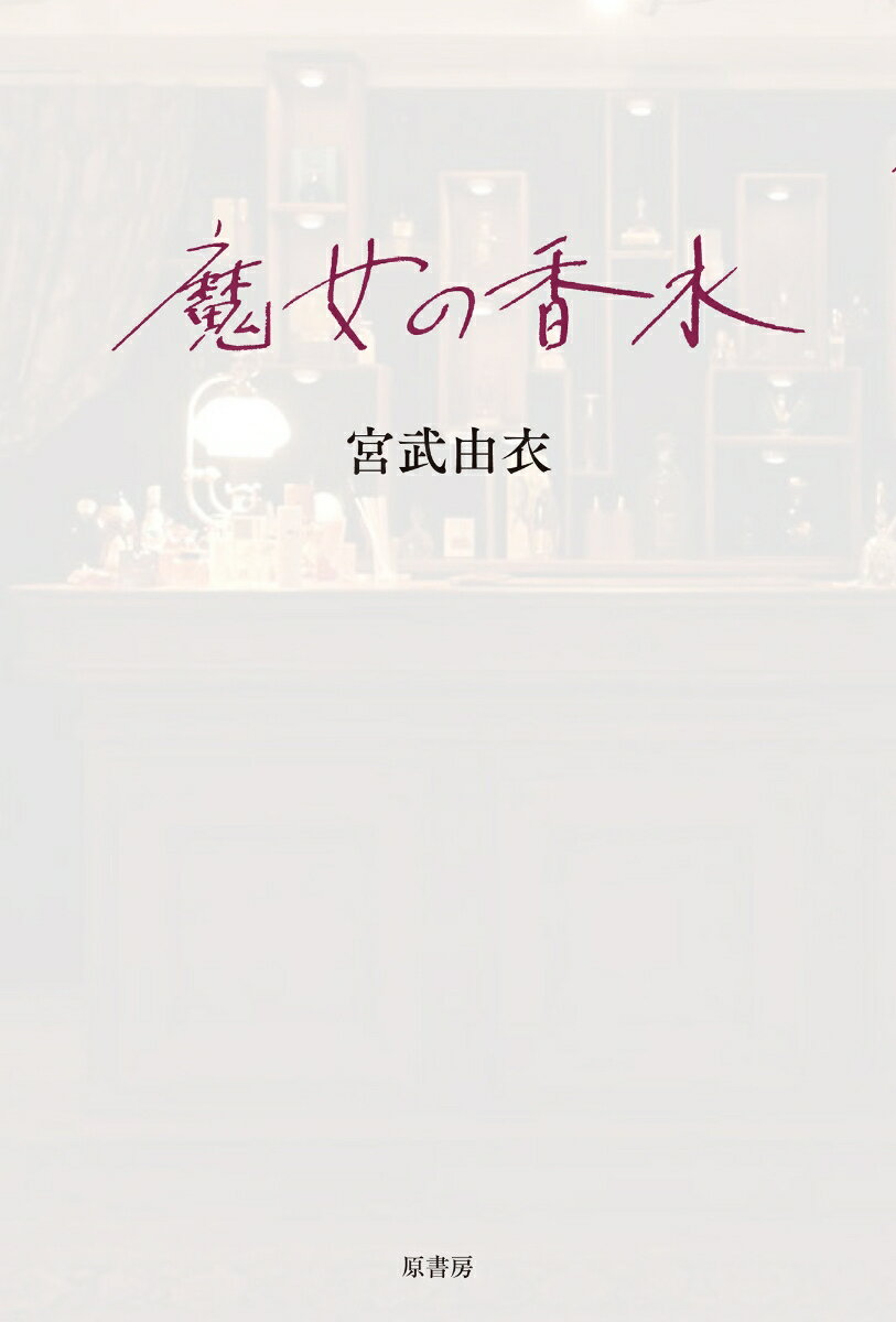 魔女の香水 [ 宮武 由衣 ]