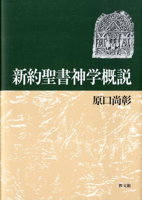 新約聖書神学概説