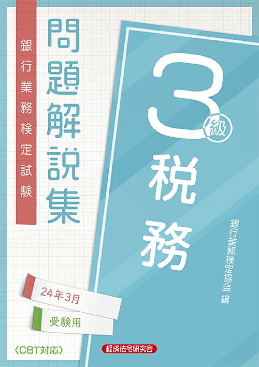 税務3級　問題解説集2024年3月受験用
