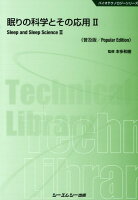 眠りの科学とその応用《普及版》（2）