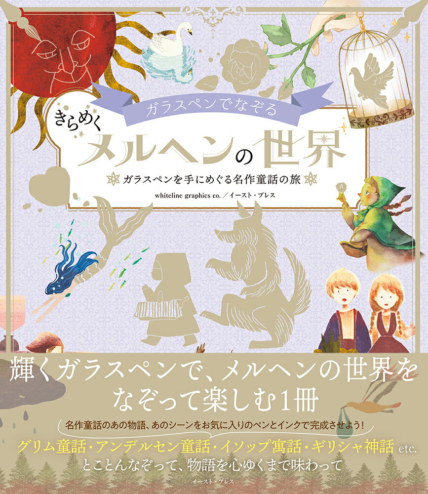 輝くガラスペンで、メルヘンの世界をなぞって楽しむ１冊。名作童話のあの物語、あのシーンをお気に入りのペンとインクで完成させよう！グリム童話・アンデルセン童話・イソップ寓話・ギリシャ神話ｅｔｃ．とことんなぞって、物語を心ゆくまで味わって。