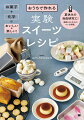 お菓子作りには「化学」が隠れています。焼き色がついたり膨らんだり、固まったりするのはすべて化学的な原理が働いているから。それぞれのお菓子に隠れている原理を理解して作ると、お菓子作りが「実験」になります。色や形、質感の変化を「観察」して作るとおいしいだけでなく、楽しさもアップ！子どもと一緒にお菓子作りで実験！夏休みの自由研究にぴったりの１冊です。