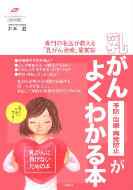 早期発見する方法は？どんな検査方法・治療法があるの？ふだんの生活で気をつけることは？再発・移転してしまったら？乳がん治療の最前線で活躍する第一人者が伝える、安心して納得の治療を受けるための本。