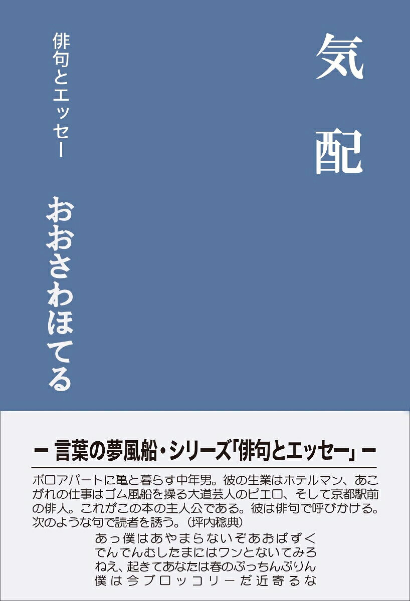 シリーズ「俳句とエッセー」 おおさわ ほてる 創風社出版ケハイ オオサワ ホテル 発行年月：2020年04月30日 予約締切日：2020年04月29日 サイズ：全集・双書 ISBN：9784860372897 おおさわほてる（オオサワホテル） 1961年生れ。2011年「船団の会」入会。2016年京都駅前句会立ち上げに参加（本データはこの書籍が刊行された当時に掲載されていたものです） 青森少年時代／母親／父親／弟／結婚当初／中年哀歌／ホテル／恋の物語／私の十句 本 人文・思想・社会 文学 詩歌・俳諧