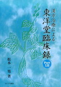 漢方治療による東洋堂臨床録（part　13）