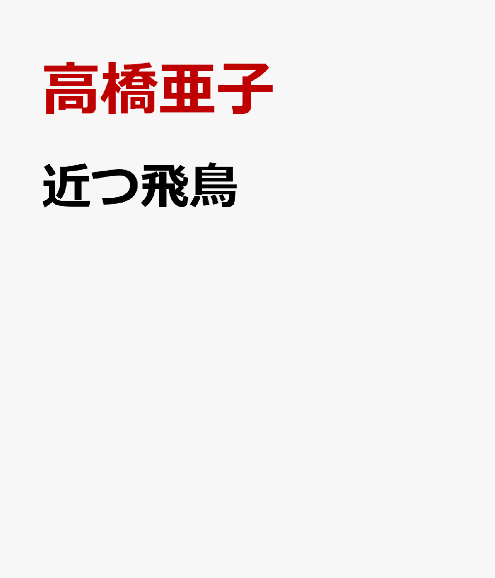 近つ飛鳥