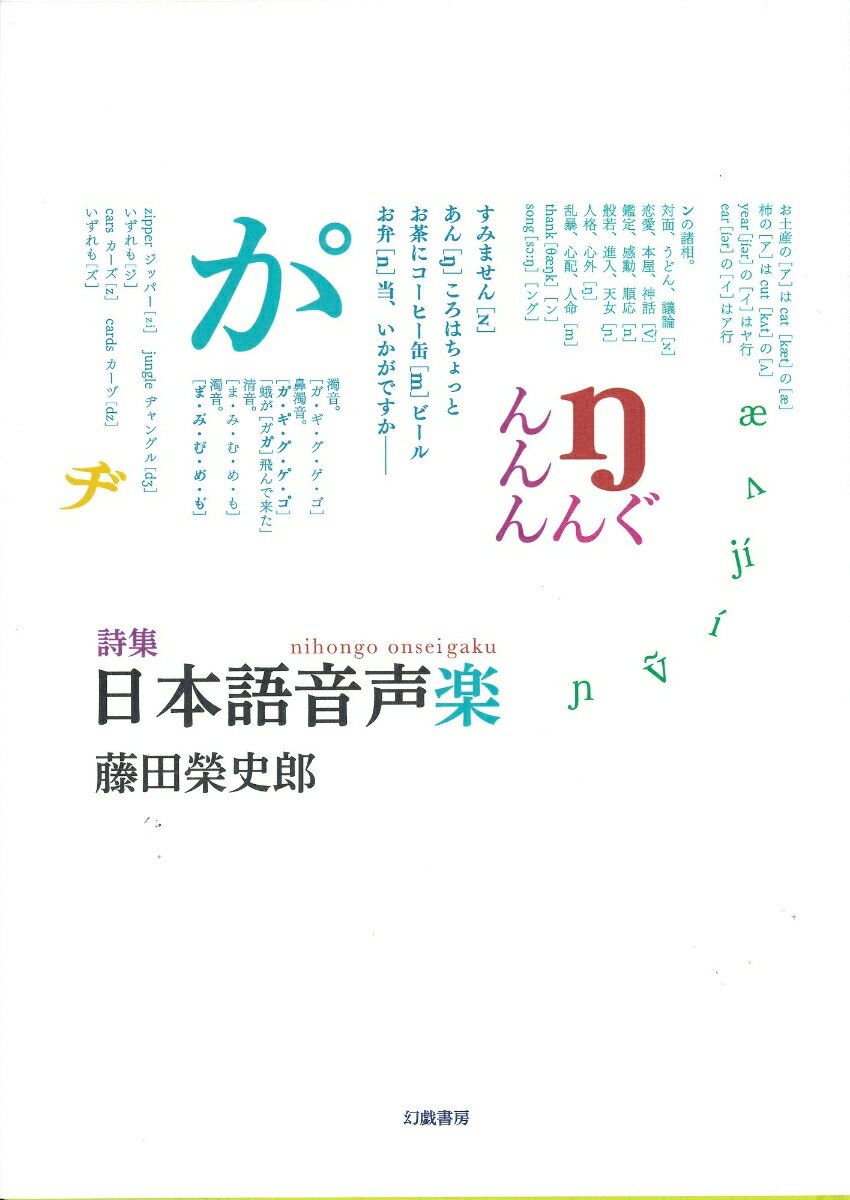 詩集 日本語音声楽