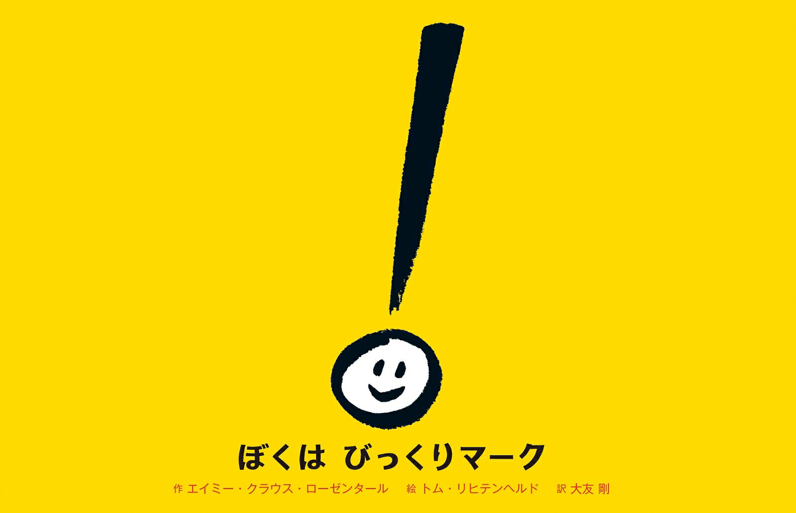 ぼくってなあに？　大勢のまる（。）のなかで、びっくりマーク（！）は、自分がみんなと違うことに悩んでいました。ある日、クエスチョンマーク（？）と出会い、次々と質問を浴びせられます。びっくりマークは思わず叫びます。「ちょっとまって！」大きな声を出したびっくりマークは、自分の役割に気づきはじめ……。「みんなと同じじゃなくていい」ということを、ユーモアいっぱいの絵とストーリーで体験できる絵本。