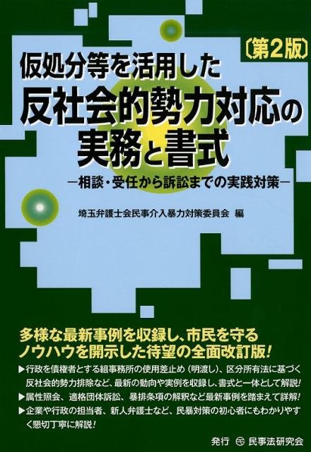 仮処分等を活用した反社会的勢力対応の実務と書式第2版