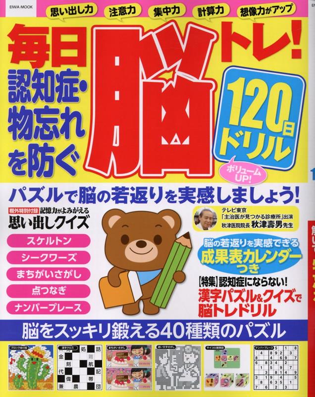 毎日脳トレ！認知症・物忘れを防ぐ120日ドリル