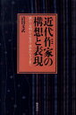 漱石・未明から安吾・茨木のり子まで 清田文武 翰林書房キンダイ サッカ ノ コウソウ ト ヒョウゲン セイタ,フミタケ 発行年月：2009年11月 ページ数：316p サイズ：単行本 ISBN：9784877372897 本 小説・エッセイ 日本の小説 著者名・さ行 人文・思想・社会 文学 文学史(日本）