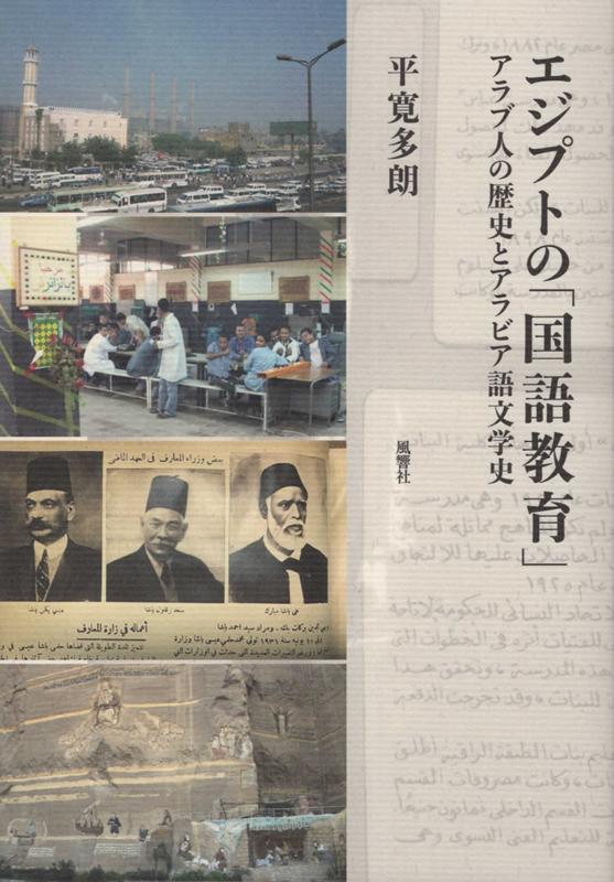 エジプトの 国語 教育 アラブ人の歴史とアラビア語文学史 [ 平寛多朗 ]