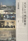 エジプトの「国語」教育 アラブ人の歴史とアラビア語文学史 [ 平寛多朗 ]