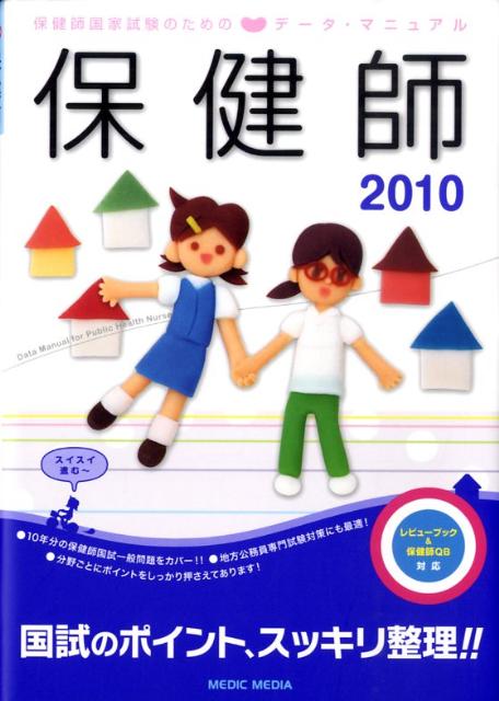 保健師国家試験のためのデータ・マニュアル（2010）