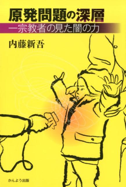 原発問題の深層 一宗教者の見た闇の力 [ 内藤新吾 ]