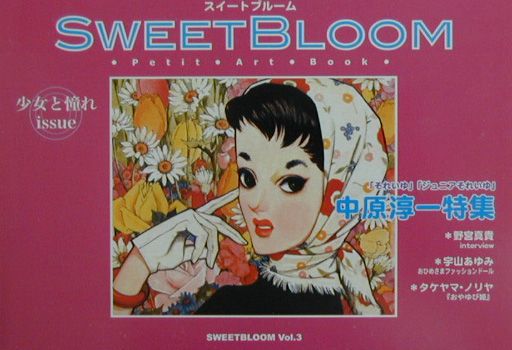 Sweetbloom（vol．3） 中原淳一特集 [ エムズ・コミニカ ]