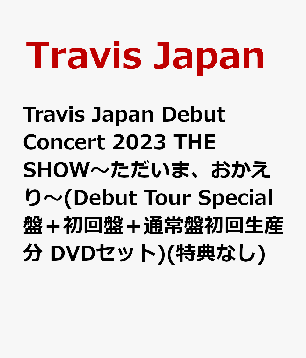 Travis Japan Debut Concert 2023 THE SHOW〜ただいま、おかえり〜(Debut Tour Special盤＋初回盤＋通常盤初回生産分 DVDセット)(特典なし)