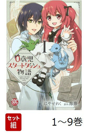 【全巻】 0歳児スタートダッシュ物語 1-9巻セット