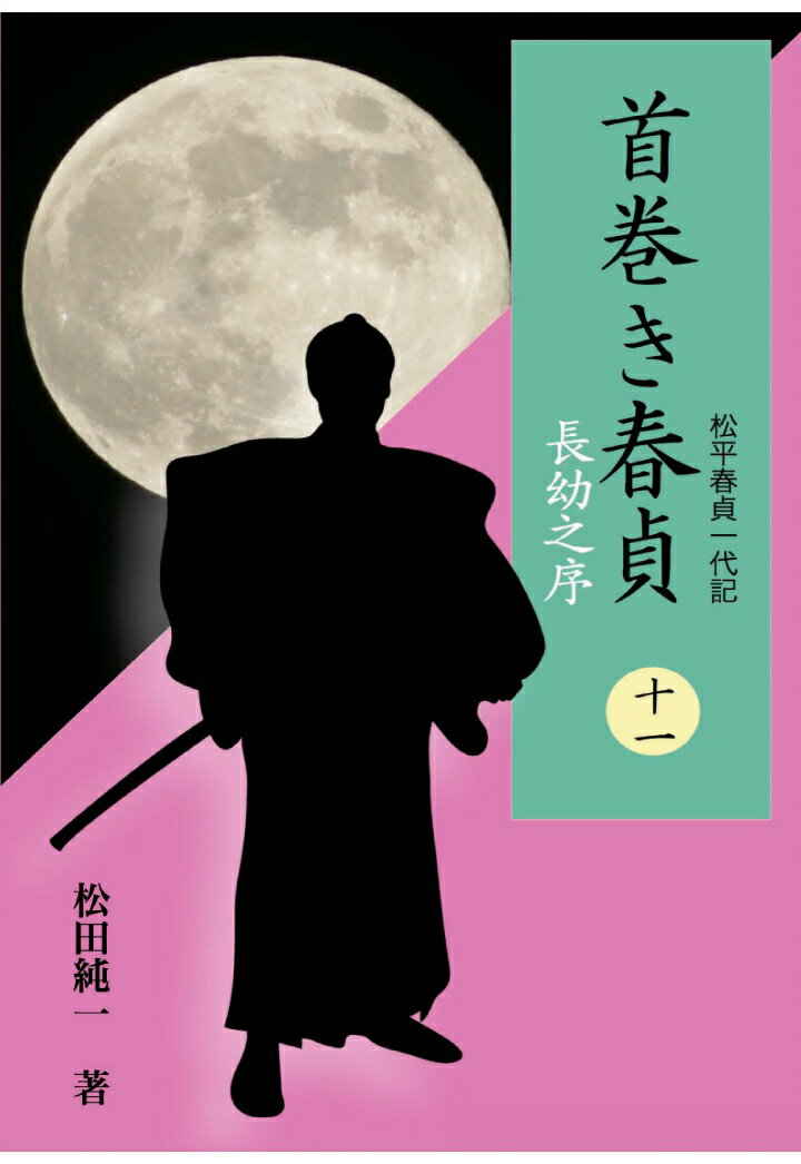 【POD】首巻き春貞（十一）　長幼之序