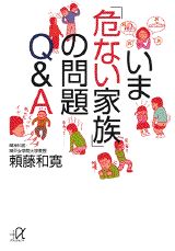 いま「危ない家族」の問題Q＆A