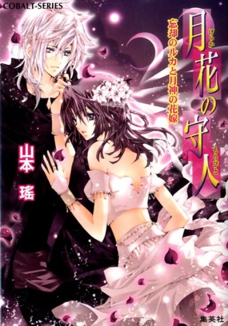 月花の守人（忘却のルカと月神の花嫁）