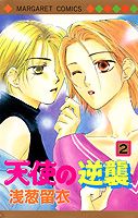 天使の逆襲（2）