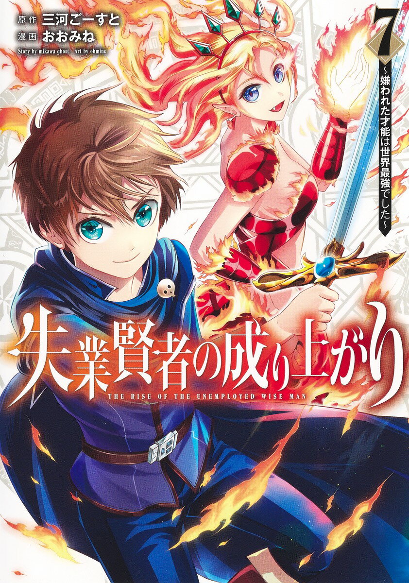 失業賢者の成り上がり～嫌われた才能は世界最強でした～ 7 （