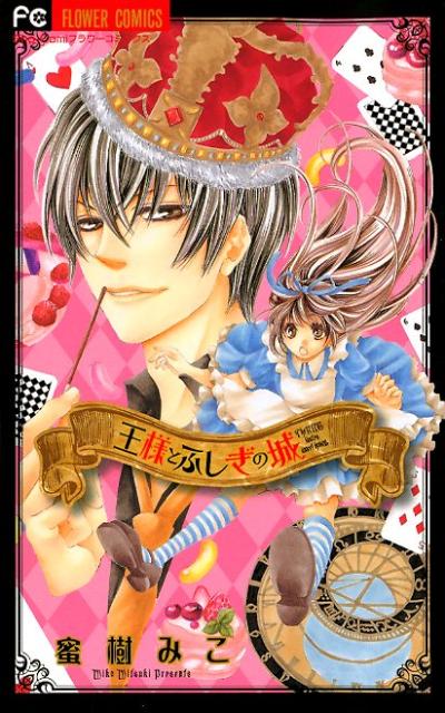 王様とふしぎの城