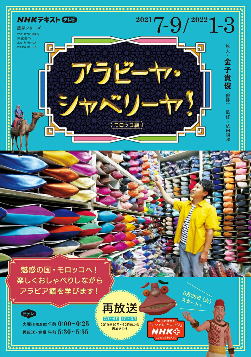 NHK テレビ アラビーヤ・シャベリーヤ！ 2021年7〜9月 /2022年1〜3月