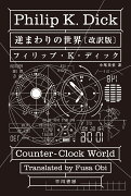 逆まわりの世界〔改訳版〕