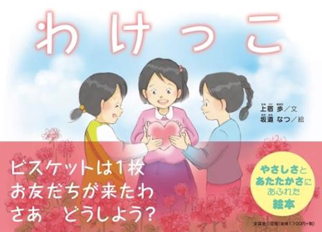 わけっこ