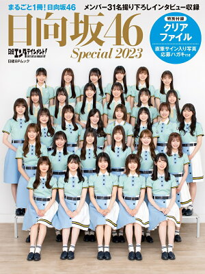 日経エンタテインメント！日向坂46 Special 2023【両面クリアファイル付き】