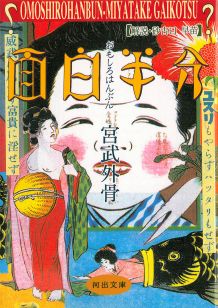 面白半分