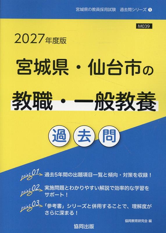 宮城県・仙台市の教職・一般教養過去問（2027年度版） （宮城県の教員採用試験「過去問」シリーズ） [ 協同教育研究会 ]