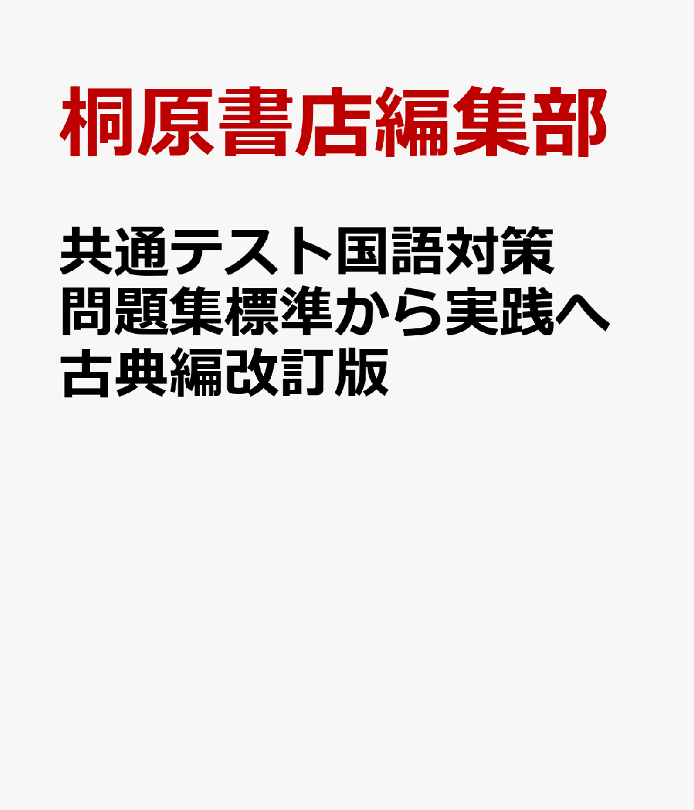 共通テスト国語対策問題集標準から実践へ古典編改訂版