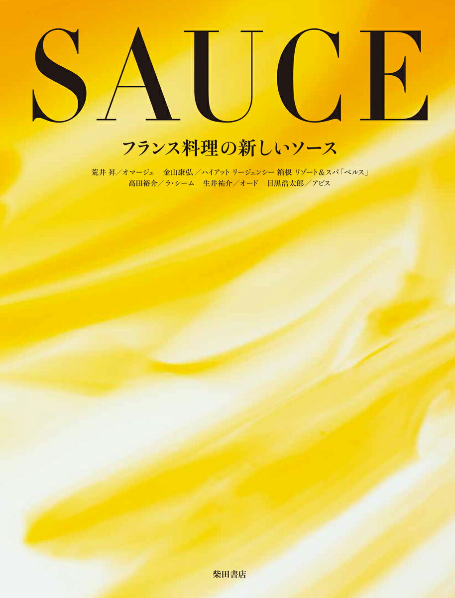 柴田書店 柴田書店フランスリョウリノアタラシイソース シバタショテン 発行年月：2018年08月01日 予約締切日：2018年07月10日 ページ数：212p サイズ：単行本 ISBN：9784388062898 第1章　野菜の料理とソース（ホワイトアスパラガス／アーモンド／オレンジーオレンジ風味のサバイヨン／葱／エンドウ豆／芽葱ー焼き葱のジュ　ほか）／第2章　海老、烏賊、蛸、貝の料理とソース（ぼたん海老ーキュウリのパウダーとゼリー／ラングスティーヌ／人参ー3色の野菜オイル　ほか）／第3章　魚の料理とソース（真鯛／ケールー鯛と菜の花のスープ／白魚／チリメンキャベツー黒オリーブ、シトロン・コンフィ、ドライトマト、アンチョビ　ほか）／第4章　肉の料理とソース（鶏／毛蟹／キャヴィアーレフォールのソース／鶏／人参ー川俣シャモと人参のソース　セップの泡　ほか） 本 美容・暮らし・健康・料理 料理 和食・おかず 美容・暮らし・健康・料理 料理 フランス料理