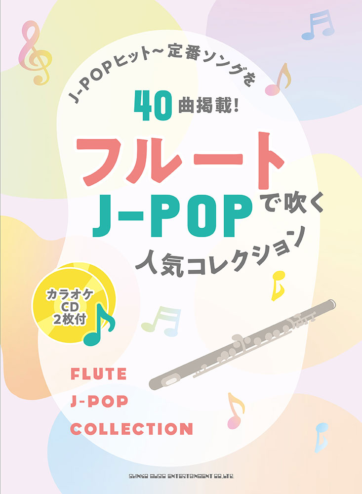 フルートで吹くJ-POP人気コレクション カラオケCD2枚付 ライトスタッフ（音楽）