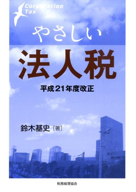 やさしい法人税（平成21年度改正）