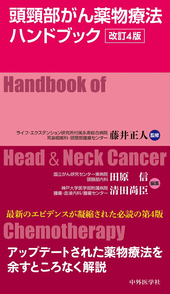 頭頸部がん薬物療法ハンドブック　改訂4版