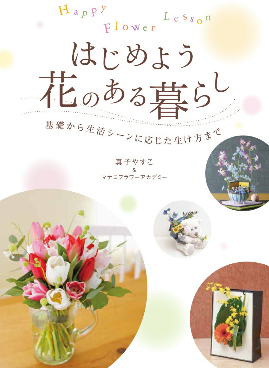 本書は、日本におけるフラワーデザインの草分けである著者が、その基礎知識から生活シーンに適した作品を紹介し、解説するものです。