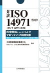 対訳ISO 14971:2019(JIS T 14971:2020) 医療機器におけるリスクマネジメントの国際規格 TR T 24971:2020（JIS T 14971適用指針）収録 [ 日本規格協会 ]