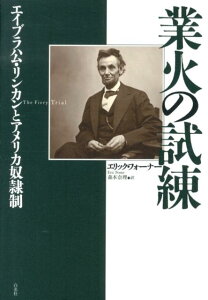 業火の試練 エイブラハム・リンカンとアメリカ奴隷制 [ エリック・フォーナー ]