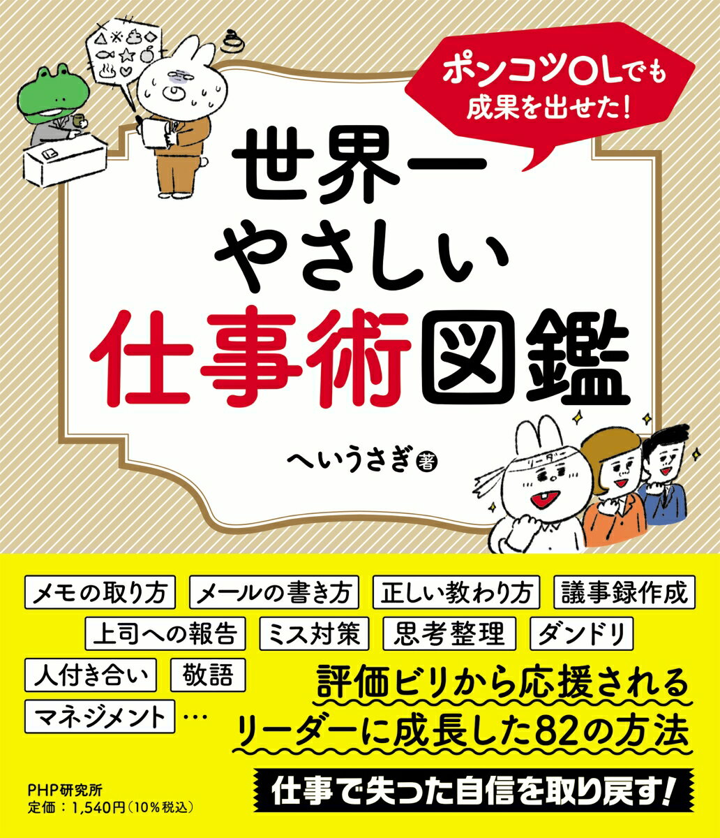 ポンコツOLでも成果を出せた！世界一やさしい仕事術図鑑