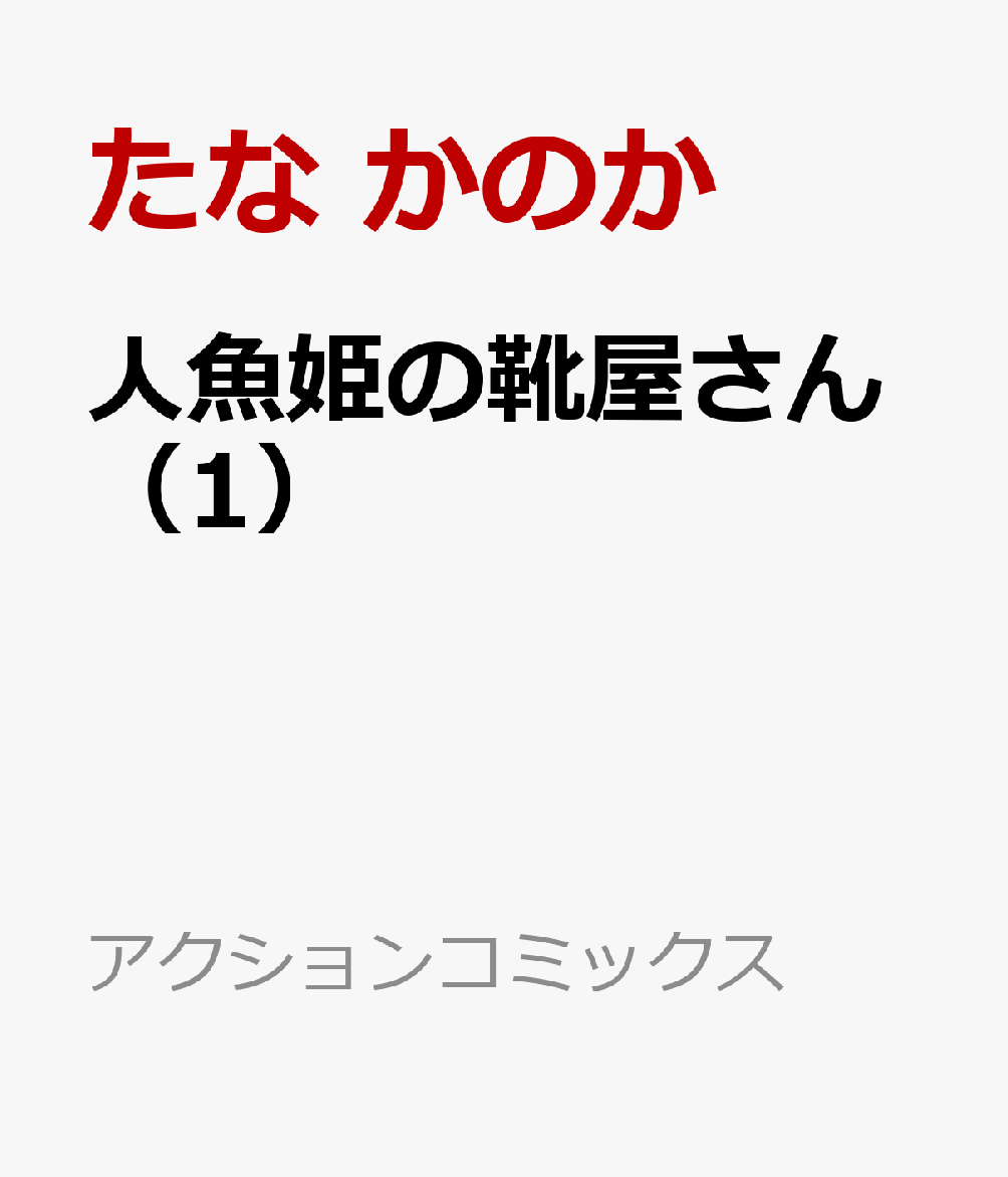 就活中の大学生・御手洗は校内でたそがれていたところ、知人から人魚姫が営む「悩みを解決する」靴を作ってくれる店を紹介される。 半信半疑で店を訪れたところ、本当に童話にまつわる靴を作ってくれるようでーー!?「ふつう」とは何か？　人の陰口がどうして気になってしまうのか？　自分の「本当の願い」は何なのか？　メルヘンの靴が導く、現代の童話をあなたに。