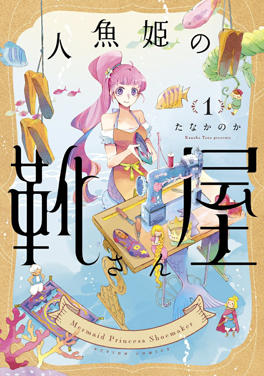 人魚姫の靴屋さん（1）