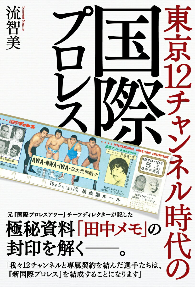 東京12チャンネル時代の国際プロレス