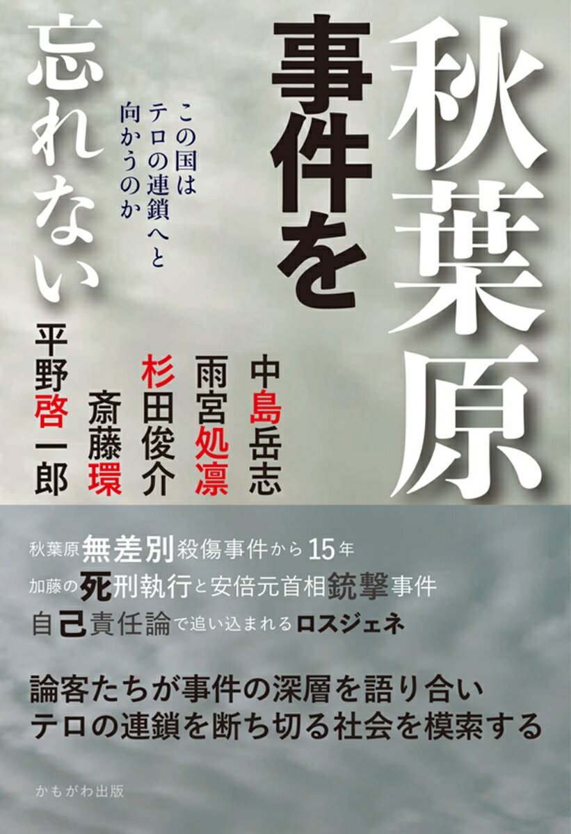 中島岳志/雨宮処凛/杉田俊介/ほか『秋葉原事件を忘れない : この国はテロの連鎖へと向かうのか』表紙