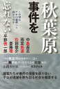 秋葉原事件を忘れない この国はテロの連鎖へと向かうのか [ 中島　岳志 ]