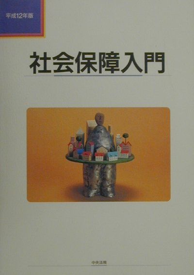社会保障入門（平成12年版）